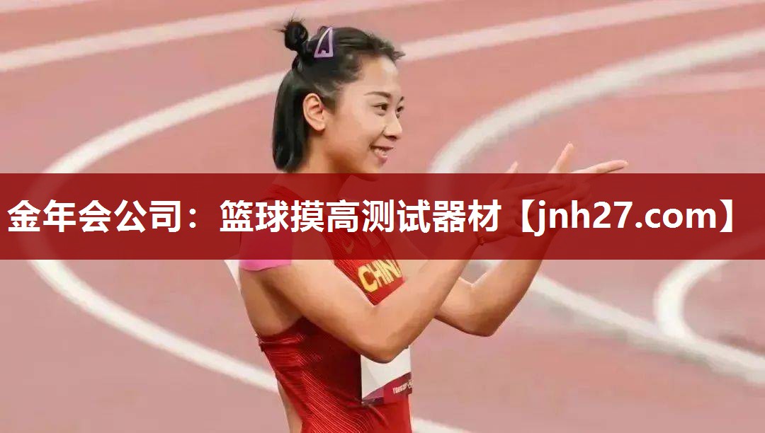 篮球摸高测试器材