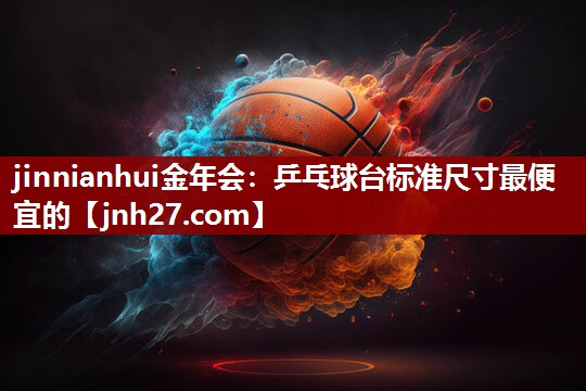 乒乓球台标准尺寸最便宜的