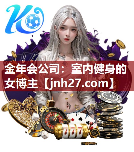 室内健身的女博主