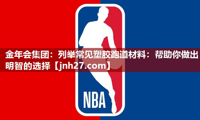 列举常见塑胶跑道材料：帮助你做出明智的选择
