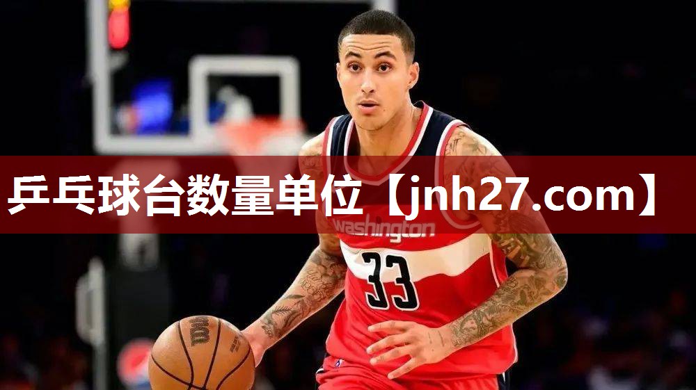 乒乓球台数量单位