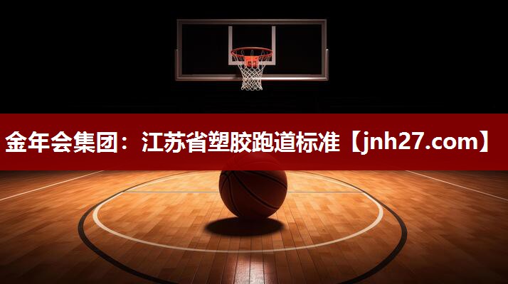 江苏省塑胶跑道标准