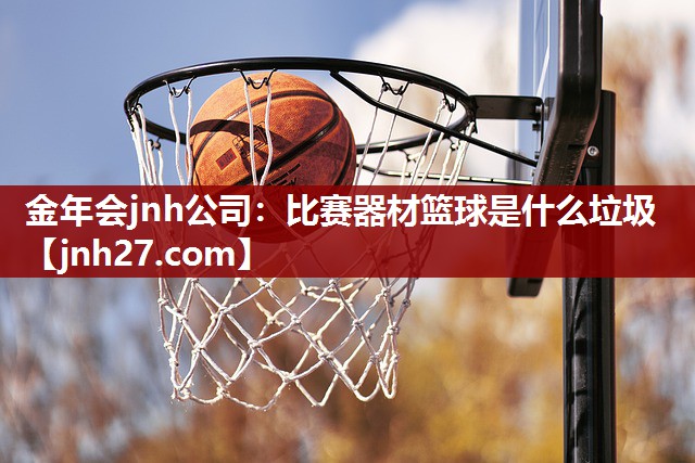 比赛器材篮球是什么垃圾