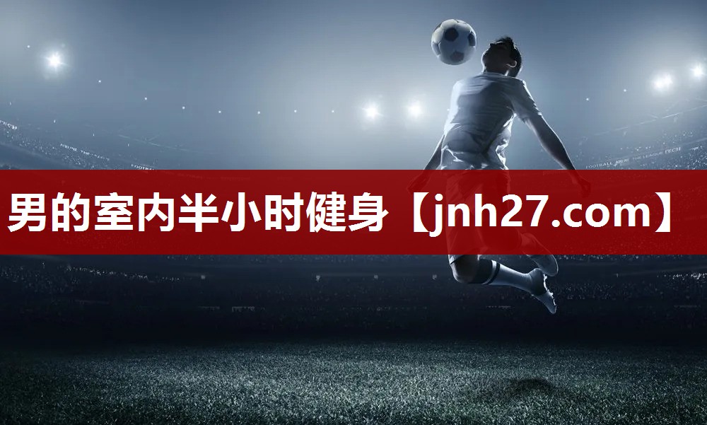 男的室内半小时健身