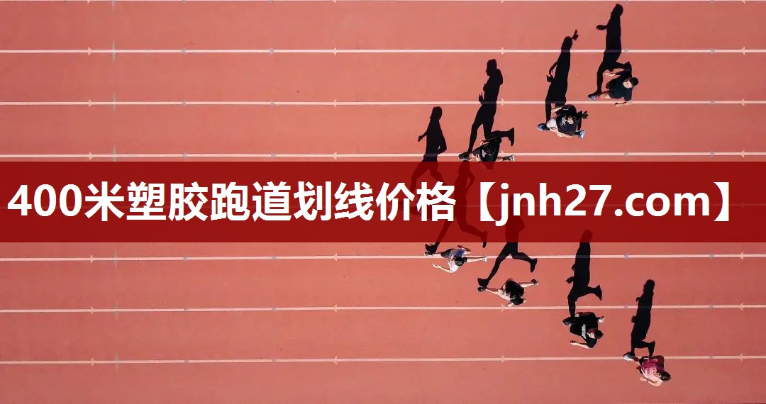 400米塑胶跑道划线价格
