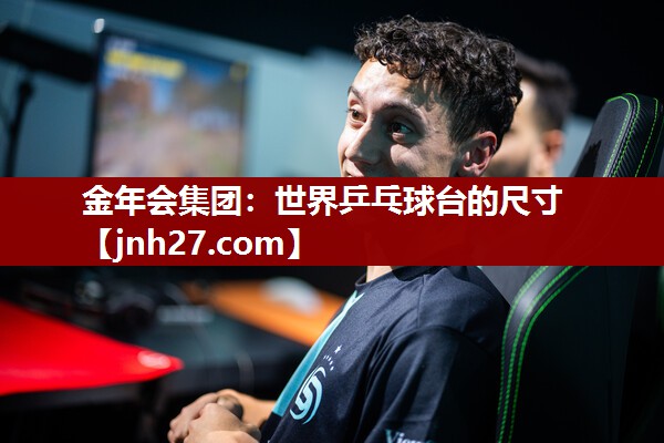 世界乒乓球台的尺寸
