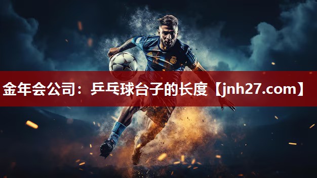乒乓球台子的长度