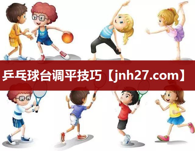 乒乓球台调平技巧