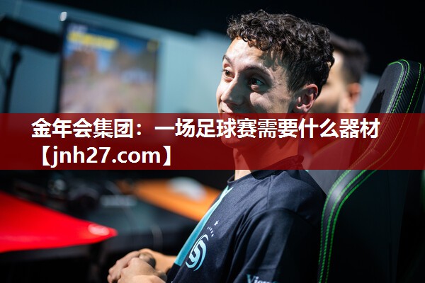 一场足球赛需要什么器材