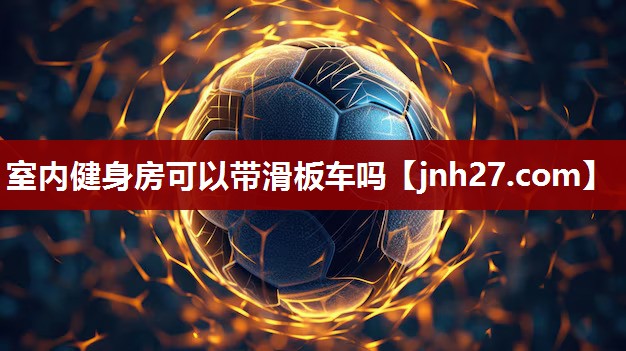 室内健身房可以带滑板车吗